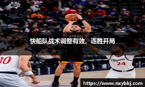 快船队战术调整有效，连胜开局