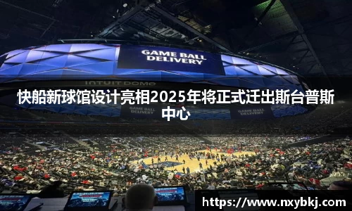 快船新球馆设计亮相2025年将正式迁出斯台普斯中心