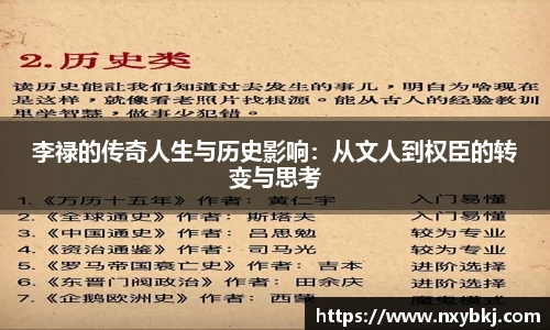 李禄的传奇人生与历史影响：从文人到权臣的转变与思考