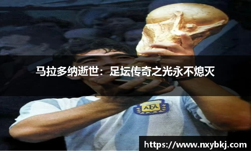 马拉多纳逝世：足坛传奇之光永不熄灭