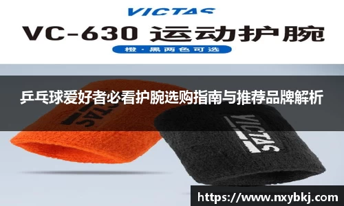 乒乓球爱好者必看护腕选购指南与推荐品牌解析