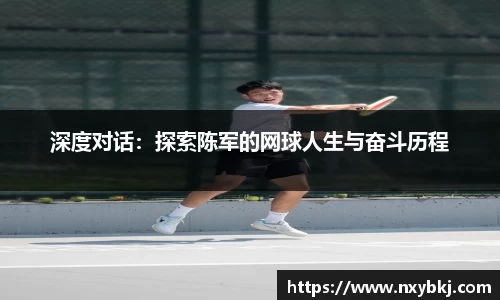 深度对话：探索陈军的网球人生与奋斗历程