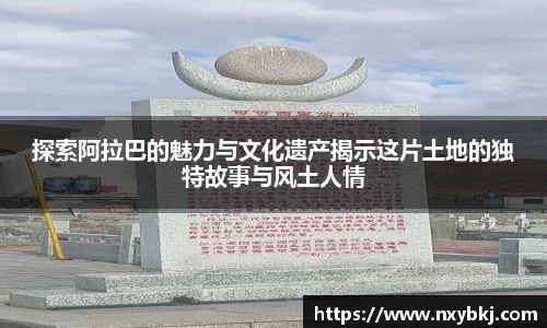 探索阿拉巴的魅力与文化遗产揭示这片土地的独特故事与风土人情