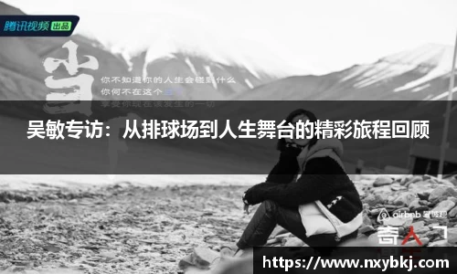 吴敏专访：从排球场到人生舞台的精彩旅程回顾