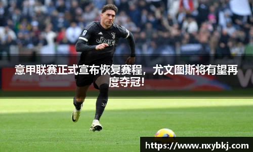意甲联赛正式宣布恢复赛程，尤文图斯将有望再度夺冠!