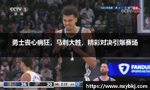 勇士丧心病狂，马刺大胜，精彩对决引爆赛场
