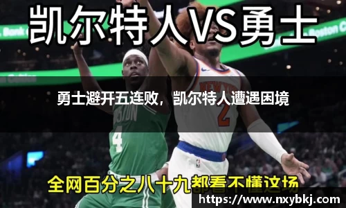勇士避开五连败，凯尔特人遭遇困境