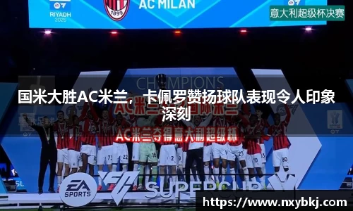 国米大胜AC米兰，卡佩罗赞扬球队表现令人印象深刻