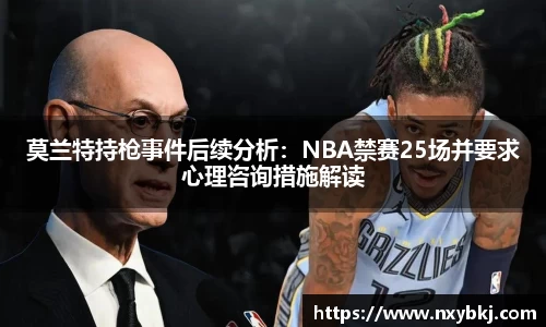 莫兰特持枪事件后续分析：NBA禁赛25场并要求心理咨询措施解读
