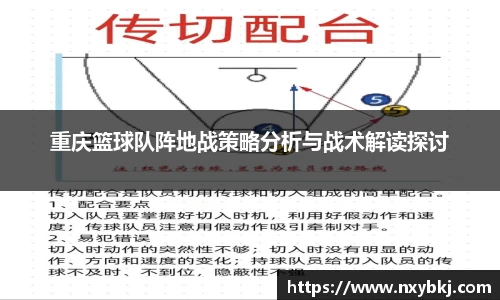 重庆篮球队阵地战策略分析与战术解读探讨
