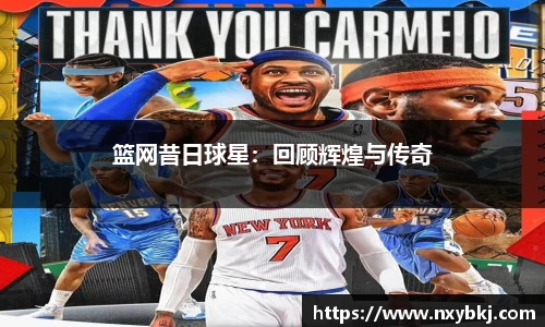 篮网昔日球星：回顾辉煌与传奇