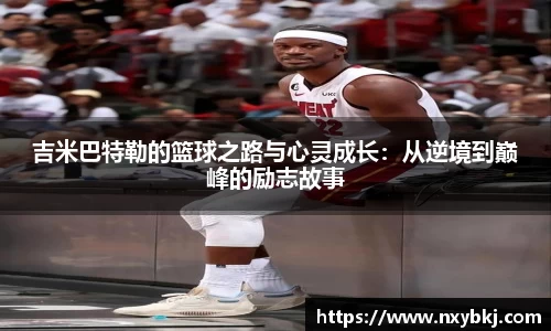 吉米巴特勒的篮球之路与心灵成长：从逆境到巅峰的励志故事