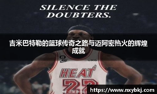 吉米巴特勒的篮球传奇之路与迈阿密热火的辉煌成就