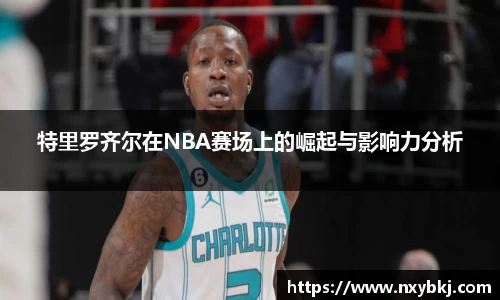 特里罗齐尔在NBA赛场上的崛起与影响力分析