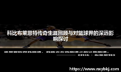 科比布莱恩特传奇生涯回顾与对篮球界的深远影响探讨