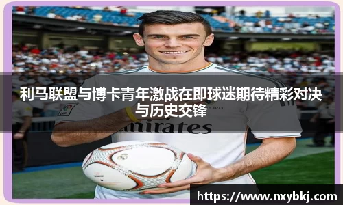 利马联盟与博卡青年激战在即球迷期待精彩对决与历史交锋