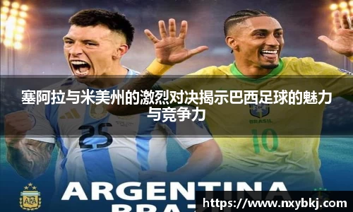 塞阿拉与米美州的激烈对决揭示巴西足球的魅力与竞争力