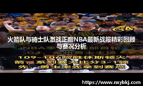 火箭队与骑士队激战正酣NBA最新战报精彩回顾与赛况分析