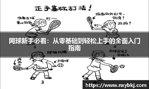 网球新手必看：从零基础到轻松上手的全面入门指南