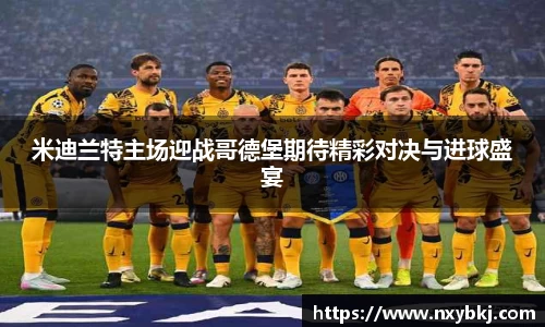 米迪兰特主场迎战哥德堡期待精彩对决与进球盛宴